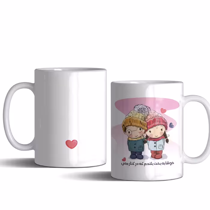 لیوان (ماگ) عاشقانه با متن خوشا به بخت بلندم که در کنار منی