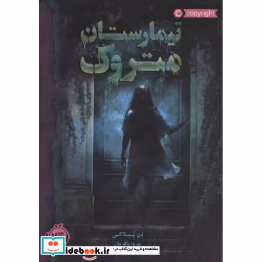 کتاب تیمارستان متروک