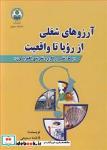 کتاب آرزوهای شغلی ازرویاء تا واقعیت بسط تفسیر و کاربرد نظریه گاتفردسون | ایده بوک