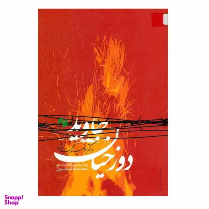 کتاب دوزخیان جاوید اثر مرضیه محمد زاده