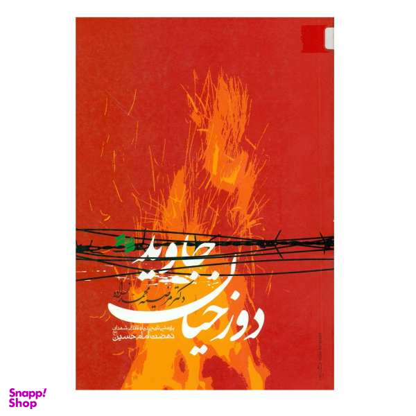 کتاب دوزخیان جاوید اثر مرضیه محمد زاده