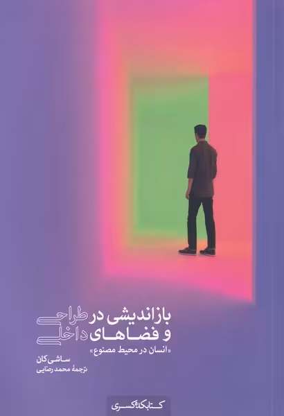 کتاب بازاندیشی درطراحی و فضا های داخلی