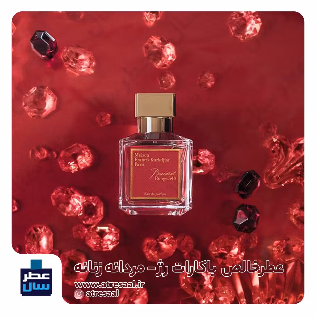 اسانس  باکارات رژ  - گرید 2 - در حجم اسپری 5 میل ممتاز یا رولی 4 میل(عطر باکیفیت باکارات رژ  - گرید 2) رایحه گرم و شیرین