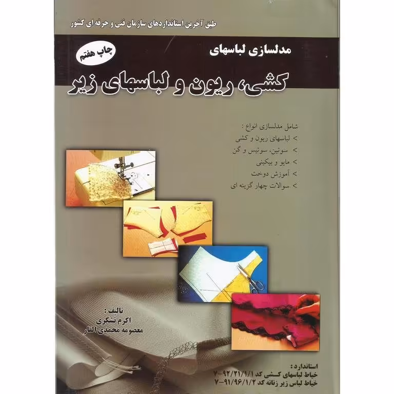 کتاب مدلسازی لباسهای کشی، ریون و لباسهای زیر ( ارسال رایگان )