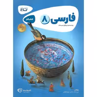 کتاب کار فارسی هشتم گاج