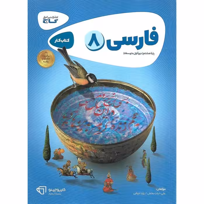 کتاب کار فارسی هشتم گاج