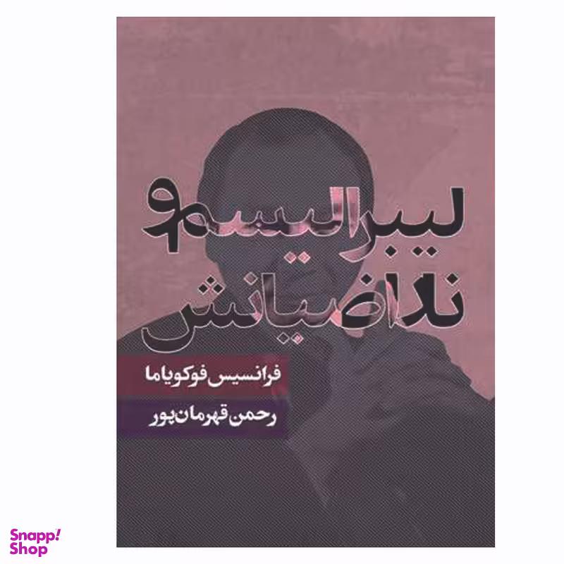کتاب لیبرالیسم و ناراضیانش اثر فرانسیس فوکویاما انتشارات روزنه