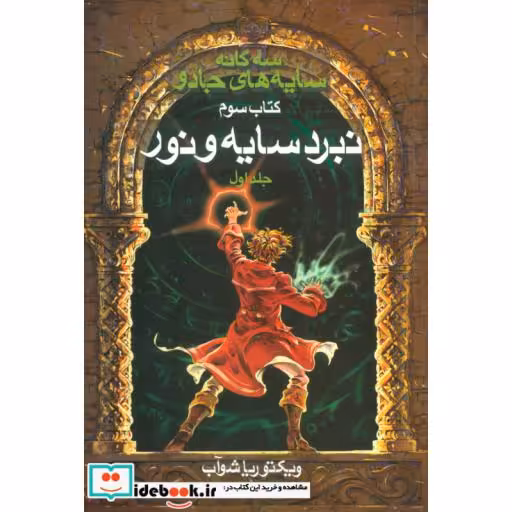 کتاب سه گانه سایه های جادو کتاب سوم نبرد سایه و نور 1