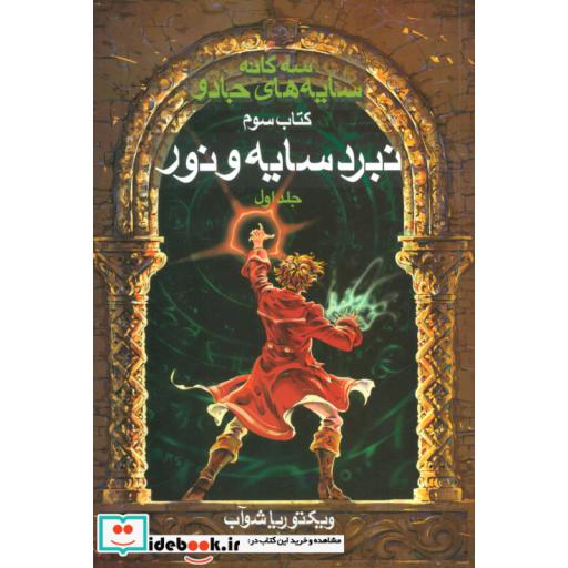 کتاب سه گانه سایه های جادو کتاب سوم نبرد سایه و نور 1
