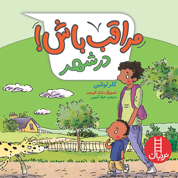 مراقب باش!: در شهر