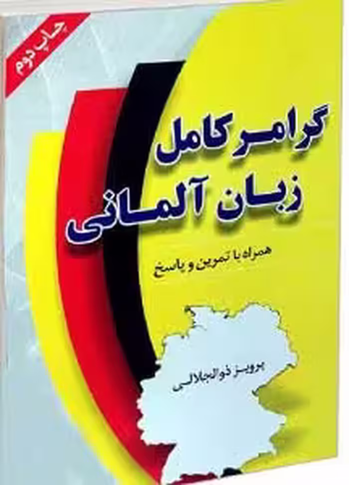 کتاب گرامر کامل زبان المانی از پرویز ذوالجلالی