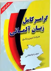 کتاب گرامر کامل زبان المانی از پرویز ذوالجلالی