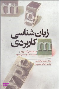 زبان شناسی کاربردی