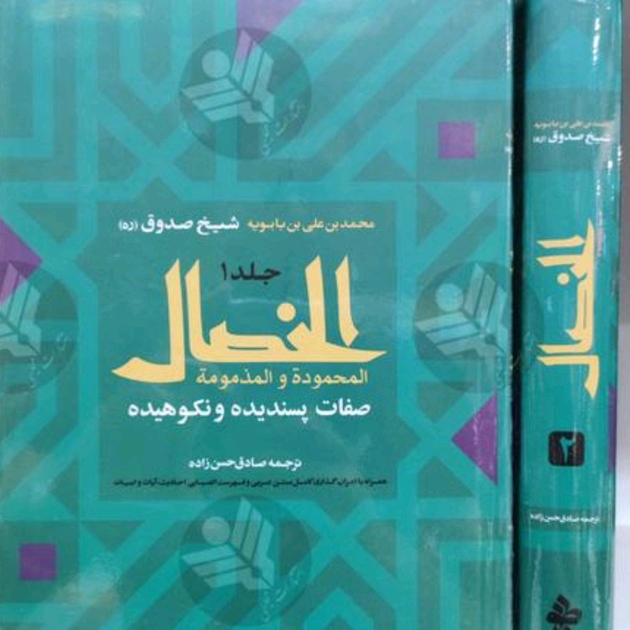 کتاب الخصال شیخ صدوق دو جلدی متن و ترجمه فارسی کامل