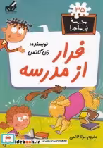 قیمت و خرید کتاب مدرسه پر ماجرا 35 فرار از مدرسه | ایده بوک