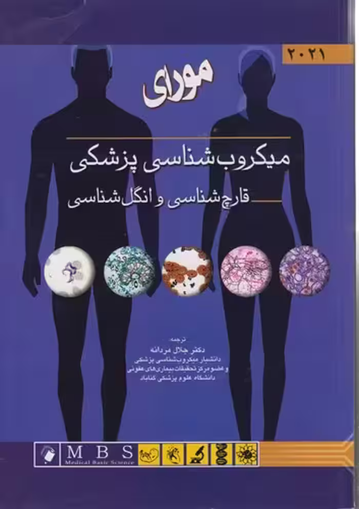 خرید کتاب میکروب‌شناسی پزشکی مورای (2021)؛ قارچ‌شناسی و انگل‌شناسی — کتابسرای طه