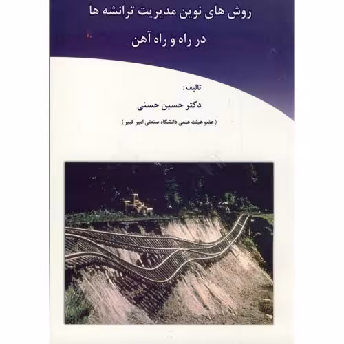 کتاب روش های نوین مدیریت ترانشه ها در راه و راه آهن