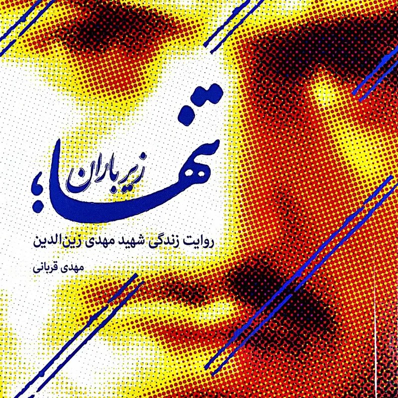 کتاب تنها زیر باران - روایت زندگی شهید مهدی زین الدین - نویسنده مهدی قربانی - نشر حماسه یاران