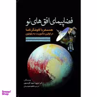 کتاب فضا پیمای افق های نو اثر آلن استرن و دیوید گرینسپون نشر سبزان