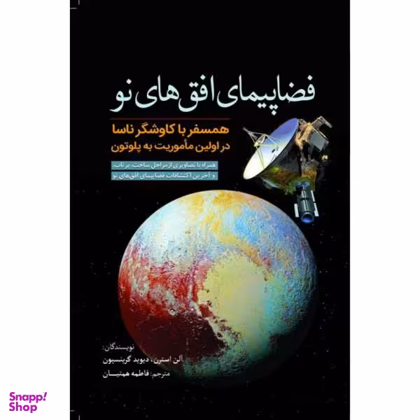 کتاب فضا پیمای افق های نو اثر آلن استرن و دیوید گرینسپون نشر سبزان