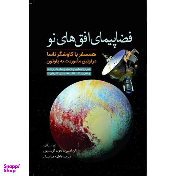 کتاب فضا پیمای افق های نو اثر آلن استرن و دیوید گرینسپون نشر سبزان