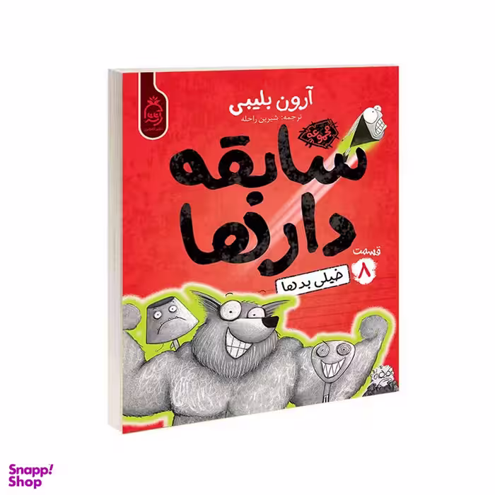 کتاب مجموعه سابقه دارها قسمت 8 خیلی بدها اثر آرون بلیبی نشر آناناس