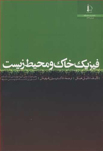 کتاب فیزیک خاک و محیط زیست