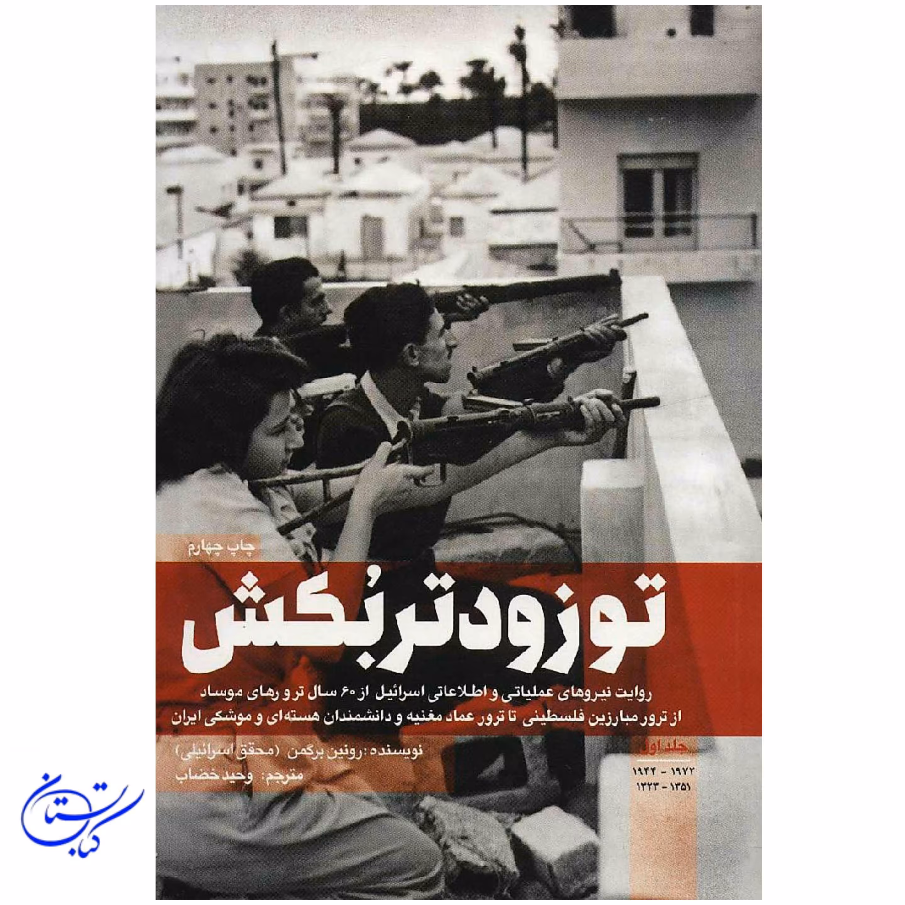 کتاب تو زودتر بکش جلد اول
