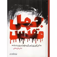 جهل مقدس ( اکبر گودرزی( رهبر گروه فرقان) به روایت اسناد)