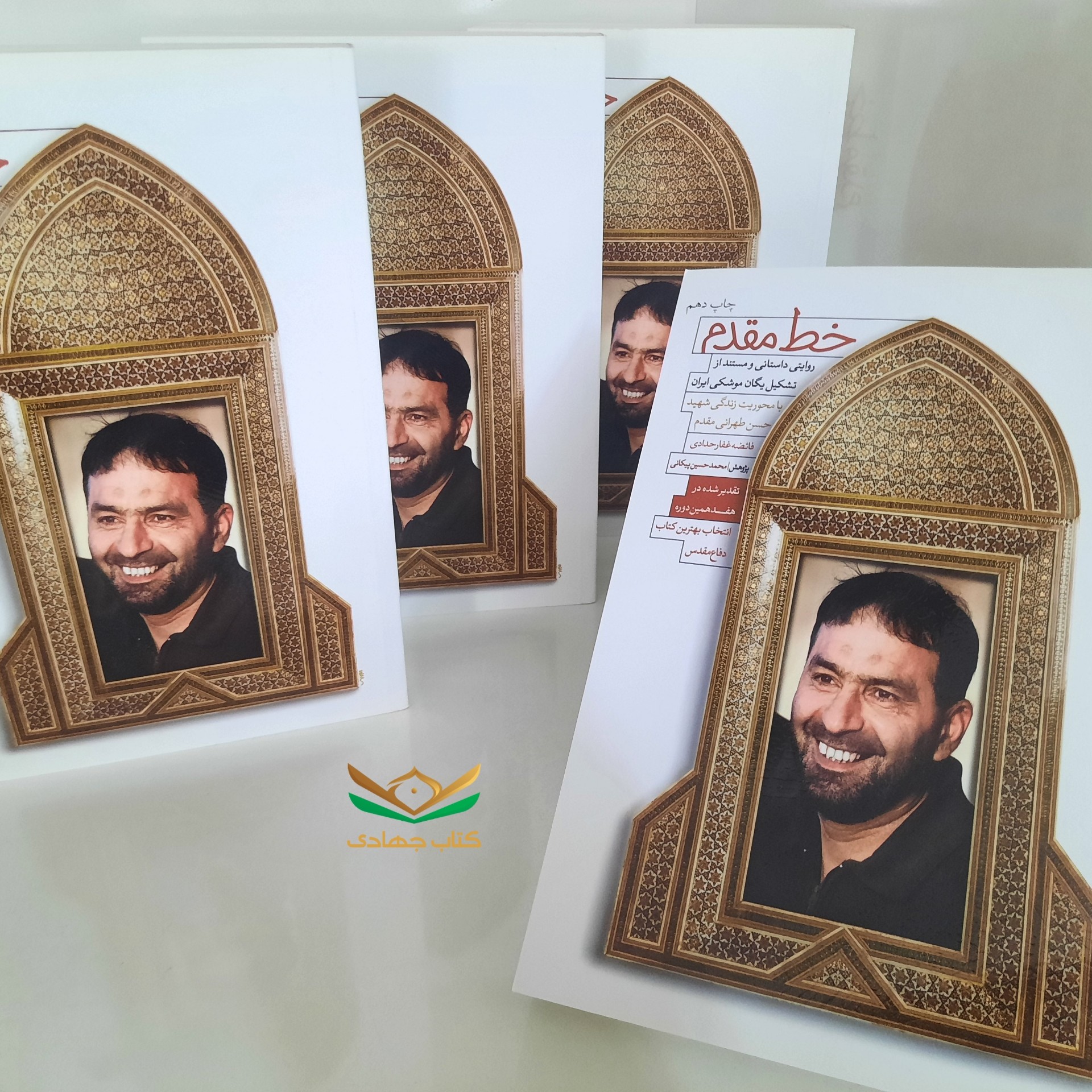 کتاب خط مقدم