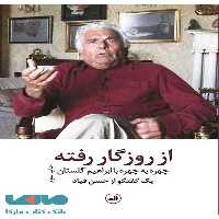 از روزگار رفته نشر ثالث