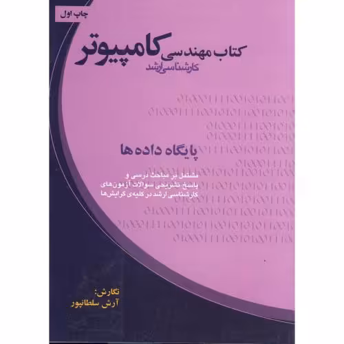 کتاب مهندسی کارشناسی ارشد کامپیوتر پایگاه داده ها