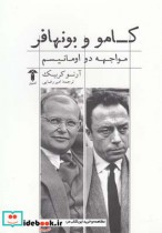 قیمت و خرید کتاب کامو و بونهافر اثر آرنو کربیک | ایده بوک