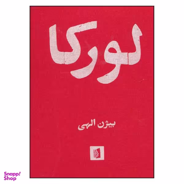 کتاب لورکا اثر بیژن الهی نشر بیدگل