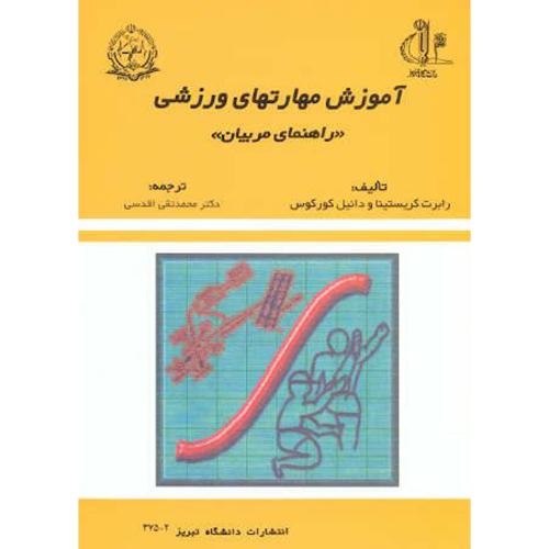 کتاب آموزش مهارتهای ورزشی راهنمای مربیان