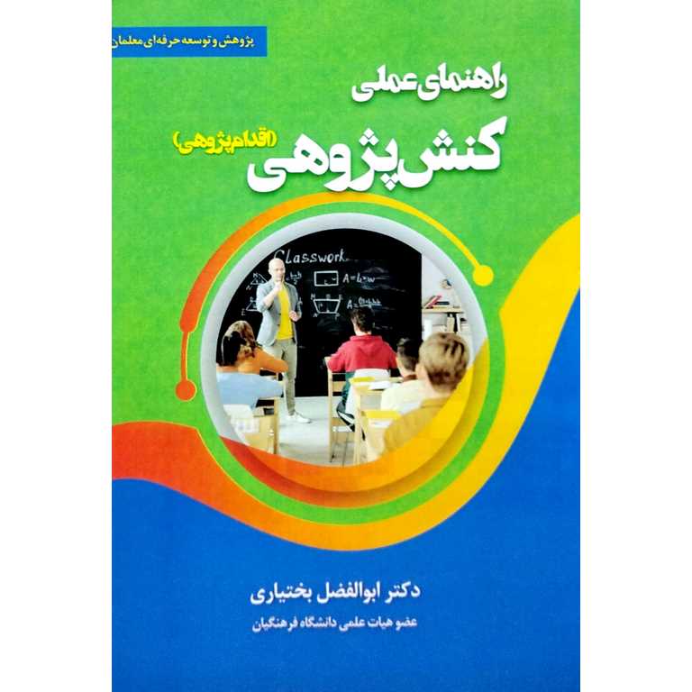 راهنمای عملی کنش پژوهی (اقدام پژوهی)