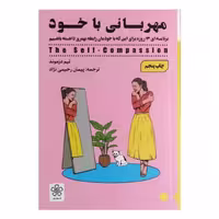 کتاب مهربانی با خود اثر تیم دزموند انتشارات شمعدونی