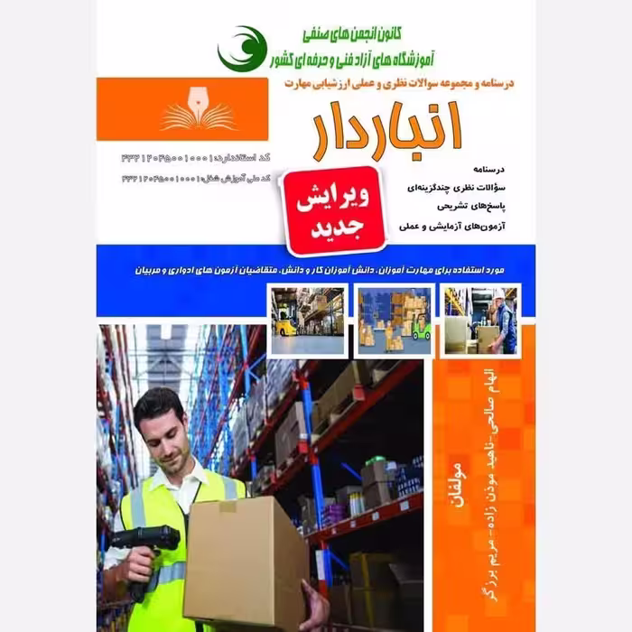 کتاب مجموعه سوالات انباردار  (ارسال رایگان)(جهت آزمون فنی حرفه ای)( جهت آزمون ادواری )(کتاب حسابداری) (انبار دار )