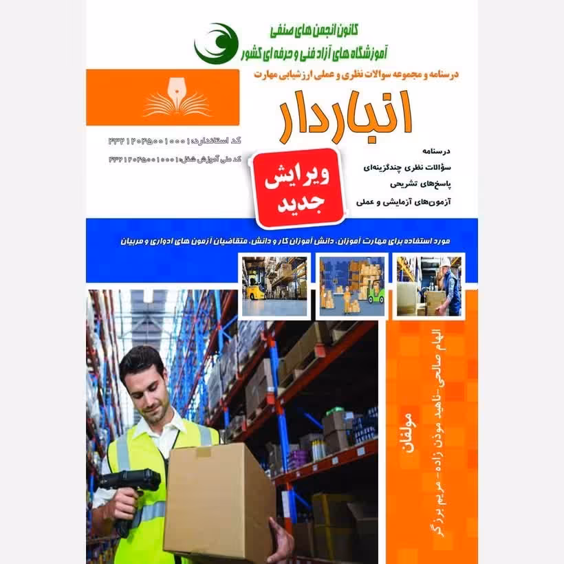 کتاب مجموعه سوالات انباردار  (ارسال رایگان)(جهت آزمون فنی حرفه ای)( جهت آزمون ادواری )(کتاب حسابداری) (انبار دار )