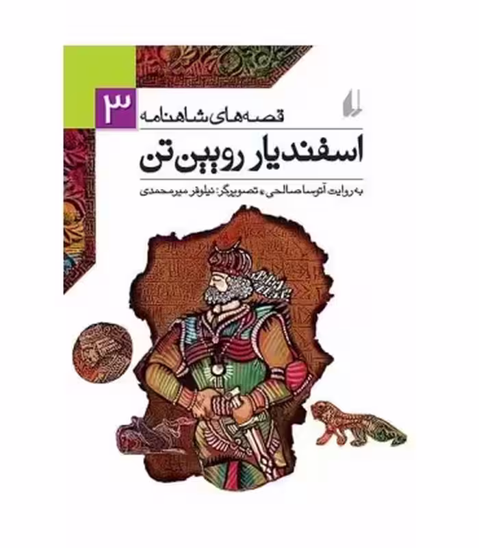 کتاب قصه های شاهنامه 3 اسفندیار رویین تن نشر افق