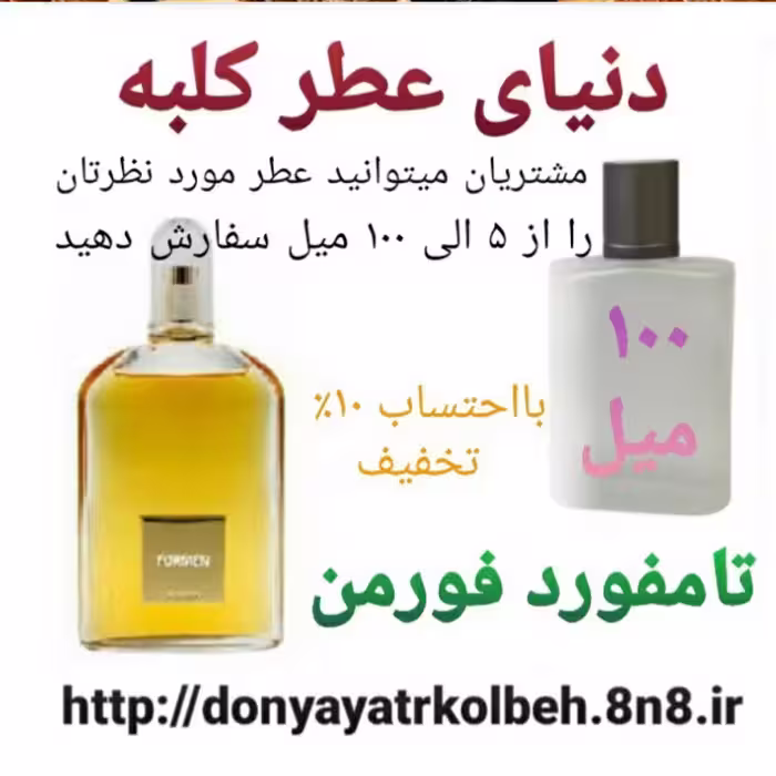 عطر تامفورد فورمن 100 میل