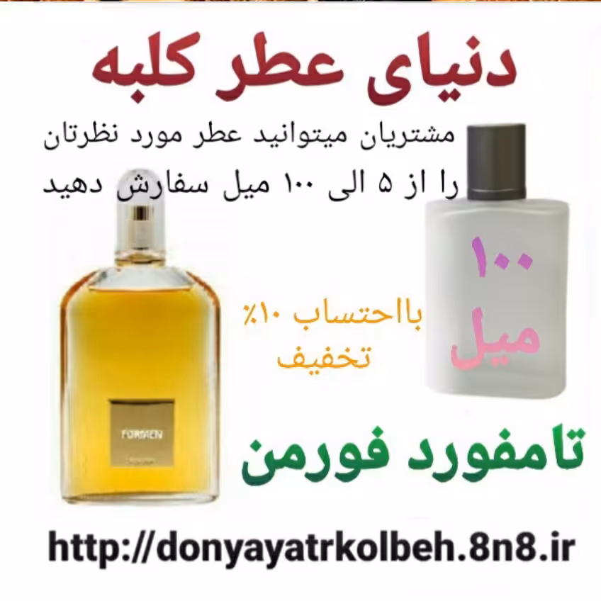 عطر تامفورد فورمن 100 میل