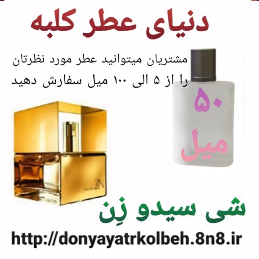 عطر شی سیدوزن 50 میل