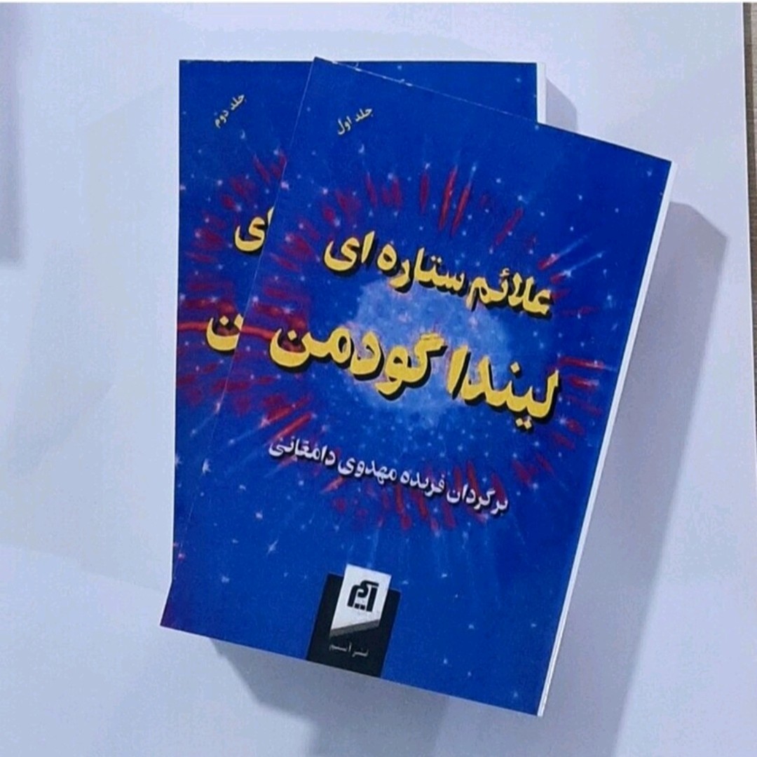 کتاب اعلام ستاره ای نویسنده لیندا ترجمه فردیده مهدوی دامغان دو جلدی