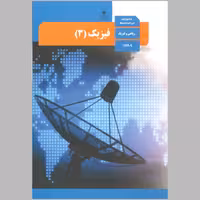 کتابهای کل پایه ی دوازدهم رشته ی ریاضی فیزیک سال 1402