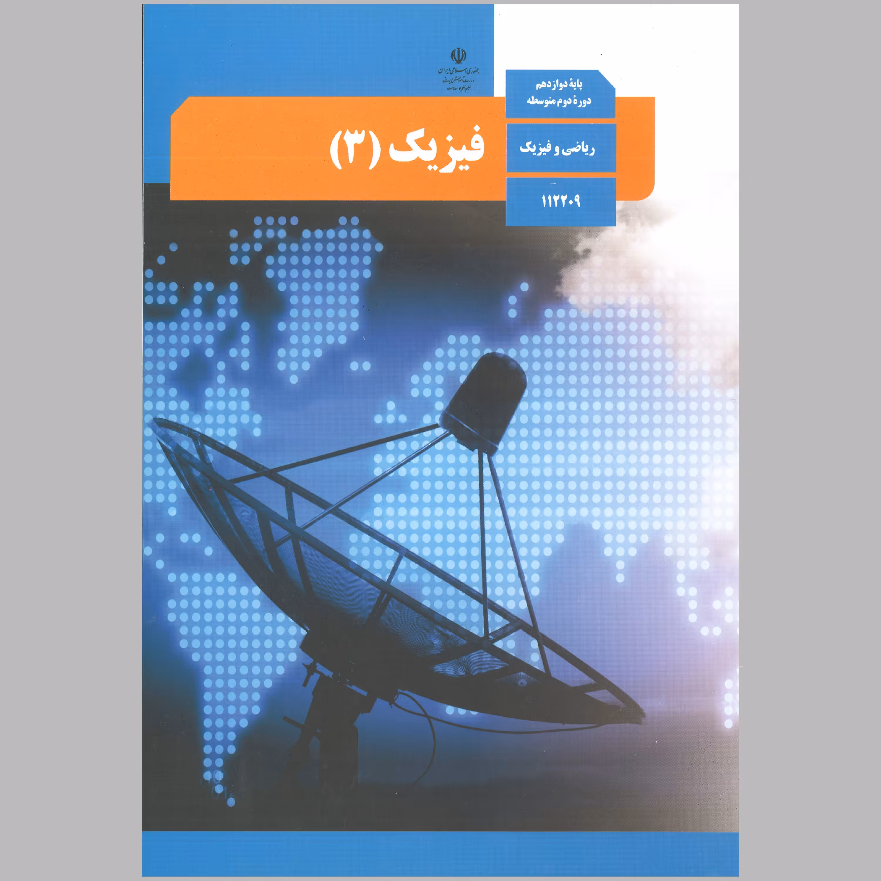 کتابهای کل پایه ی دوازدهم رشته ی ریاضی فیزیک سال 1402