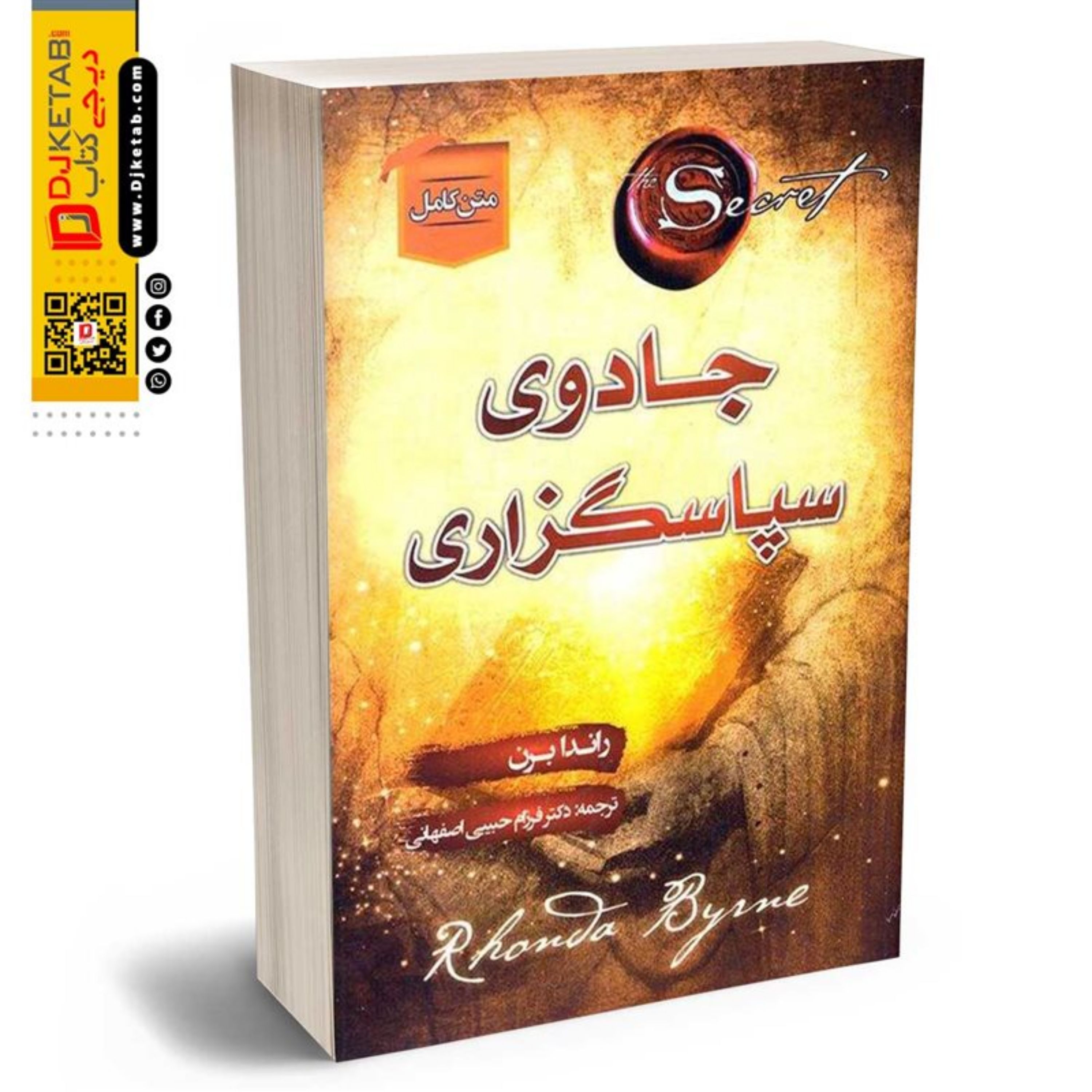 کتاب جادوی سپاسگزاری (معجزه شکر گزاری)