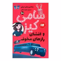 کتاب سامی کیز و افشای رازهای مخوف اثر وندلین وان درانن ترجمه فائزه منطقی انتشارات پاپلی