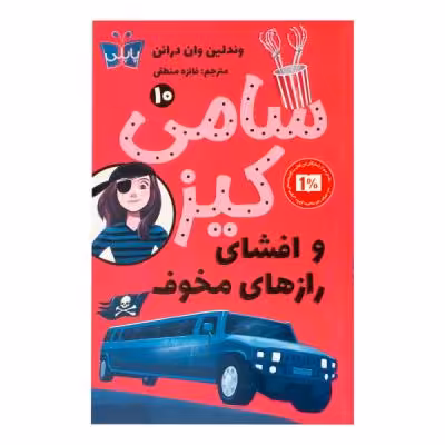 کتاب سامی کیز و افشای رازهای مخوف اثر وندلین وان درانن ترجمه فائزه منطقی انتشارات پاپلی
