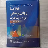 کتاب خلاصه روان پزشکی کاپلان و سادوک جلد اول ویرایش جدید 2022 ترجمه دکتر فرزین رضاعی و همکاران نشر ارجمند 